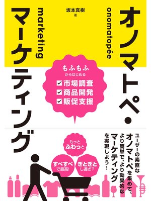 cover image of オノマトペ・マーケティング もふもふからはじめる市場調査・商品開発・販促支援